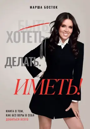 Хотеть. Делать. Иметь!