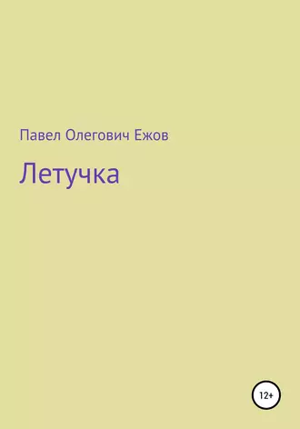Летучка
