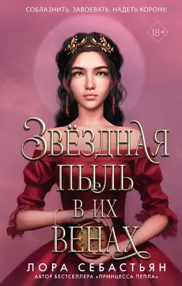 Звёздная пыль в их венах