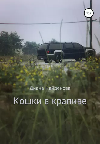 Кошки в крапиве