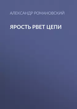 Ярость рвет цепи