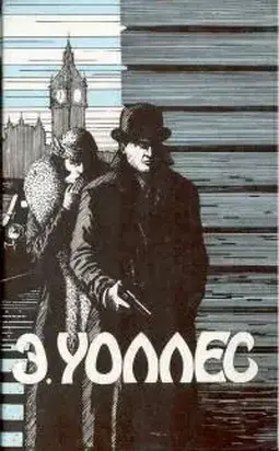 Эдгар Уоллес Том 2. Сильнее Скотленд–Ярда