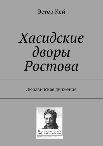 Хасидские дворы Ростова. Любавичское движение