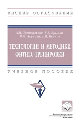 Технологии и методики фитнес-тренировки