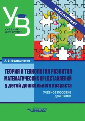 Теория и технология развития математических представлений у детей дошкольного возраста