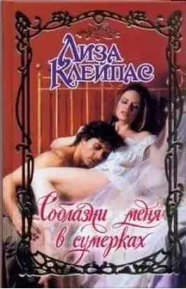 Соблазни меня в сумерках