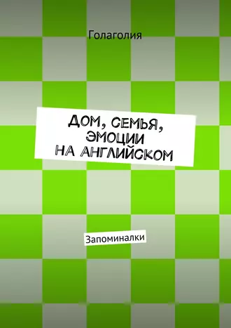 Дом, семья, эмоции на английском. Запоминалки