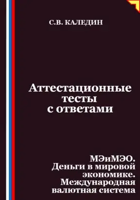 Аттестационные тесты с ответами. МЭиМЭО. Деньги в мировой экономике. Международная валютная система