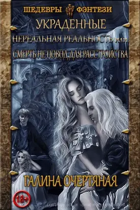 Нереальная реальность, или Смерть не повод для расстройства