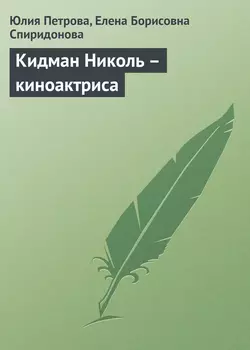 Кидман Николь – киноактриса