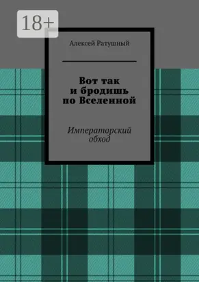 Вот так и бродишь по Вселенной. Императорский обход