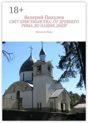 Свет христианства: от древнего Рима до наших дней. Феномен Веры