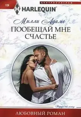 Пообещай мне счастье [The billionaire's baby negotiation]