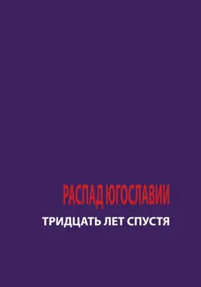 Распад Югославии. 30 лет спустя