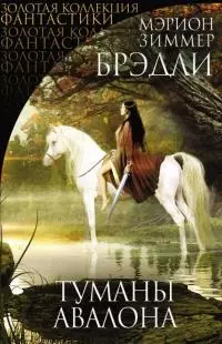 Туманы Авалона [litres]