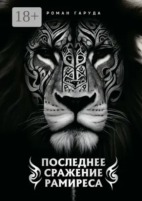 Последнее сражение Рамиреса