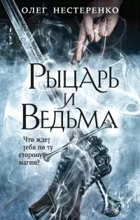 Рыцарь и ведьма [litres]