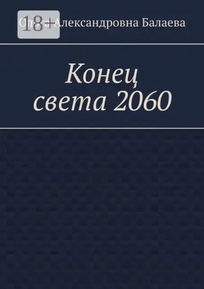 Конец света 2060