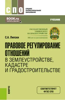 Правовое регулирование отношений в землеустройстве, кадастре и градостроительстве. (СПО). Учебник.