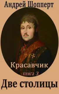 Две столицы [СИ]