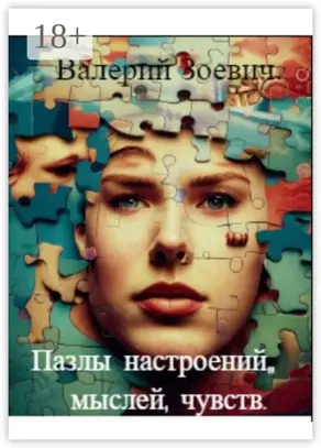 Пазлы настроений, мыслей, чувств