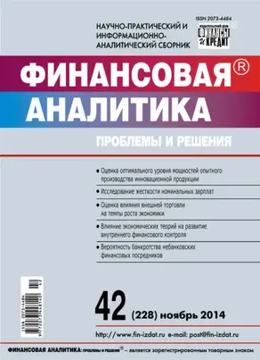 Финансовая аналитика: проблемы и решения № 42 (228) 2014