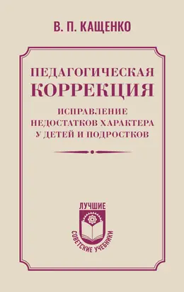 Педагогическая коррекция. Исправление недостатков характера у детей и подростков