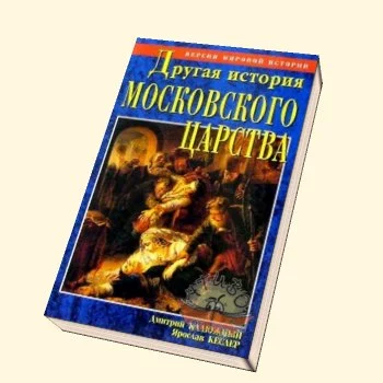 Другая история Московского царства