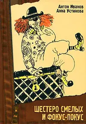 Шестеро смелых и фокус—покус