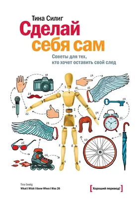 Сделай себя сам