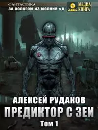 Предиктор с Зеи. Том 1 [publisher: МедиаКнига]