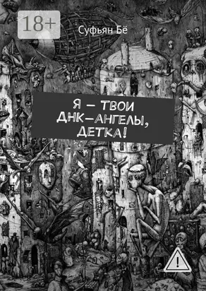 Я – твои ДНК-ангелы, детка!