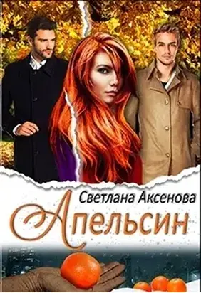 Апельсин (СИ)