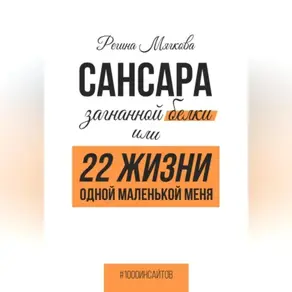 Сансара загнанной белки, или 22 жизни одной маленькой меня