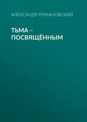 Тьма – посвящённым