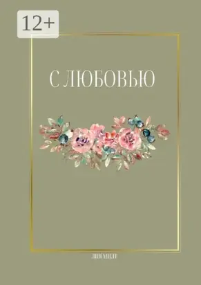 С любовью