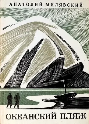 Океанский пляж