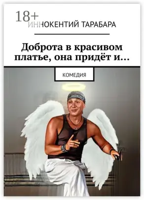 Доброта в красивом платье, она придёт и… Комедия
