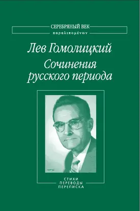Сочинения русского периода. Стихи. Переводы. Переписка. Том 2