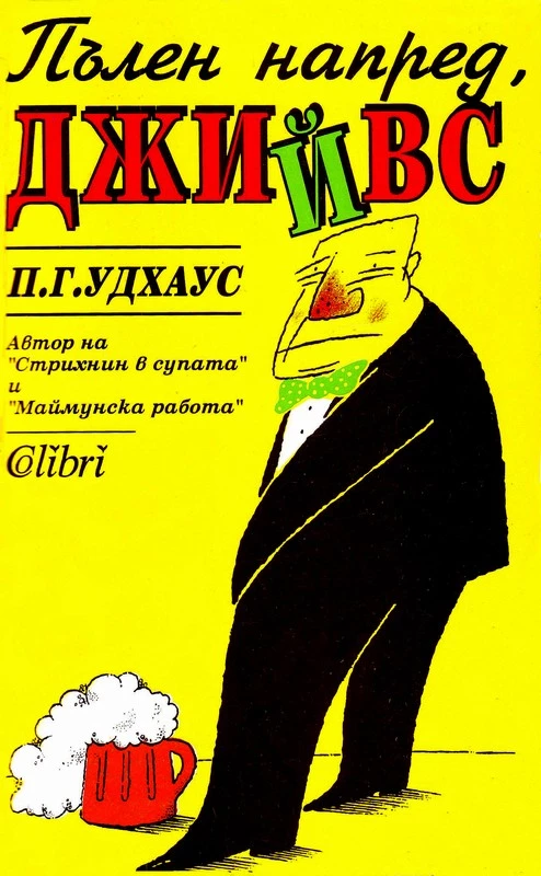 Пълен напред, Джийвс