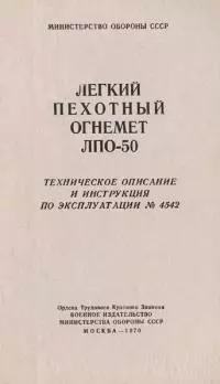 Легкий пехотный огнемет ЛПО-50
