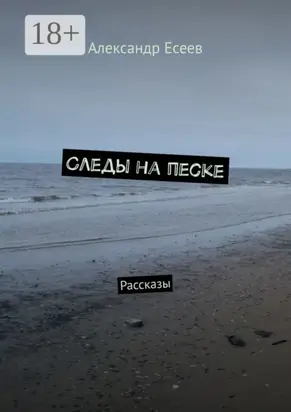 Следы на песке. Рассказы