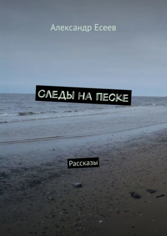 Следы на песке. Рассказы