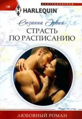 Страсть по расписанию [Who's the Boss Now]