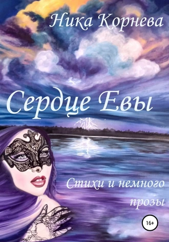 Сердце Евы. Стихи и немного прозы