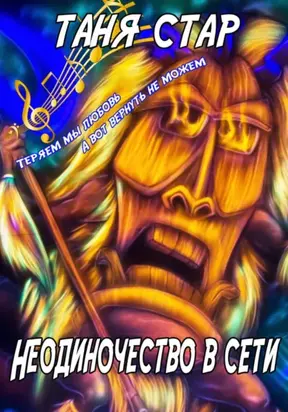 Неодиночество в Сети