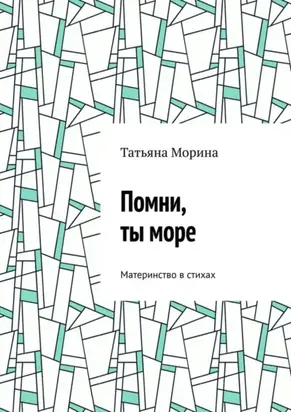 Помни, ты море. Материнство в стихах