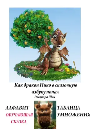 КАК ДРАКОН НИКО В СКАЗОЧНУЮ АЗБУКУ ПОПАЛ