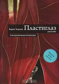 Пластиглаз (сборник)