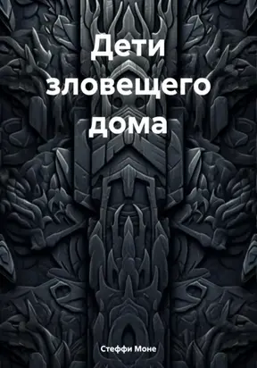 Дети зловещего дома